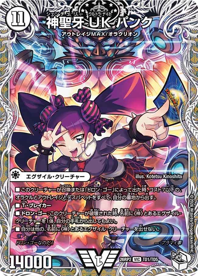 神聖牙 UKパンク(26RP2TD1/TD5)